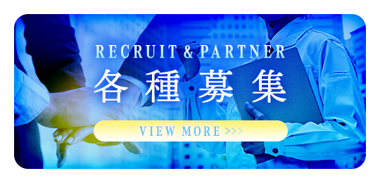 各種募集