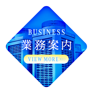業務案内